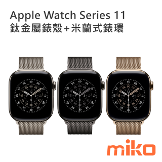 Apple Watch Series 11 鈦金屬錶殼+米蘭式錶環